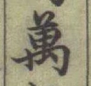 Chữ 萬