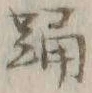 「踊」字