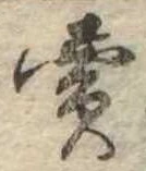 㐌定位𣗓檊