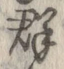 Located 群