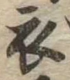 位置 確認된 衣