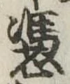 Đã định vị 憑
