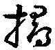 位置定マレル撏