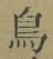 「鳥」字