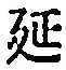 𡨸延