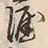 Character 涯