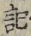 字記