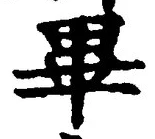 字畢