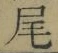 “尾”字