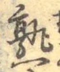 熟，已得其位
