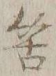 Chữ 筈