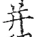 文字并