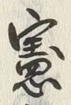 文字 憲