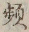 文字頻