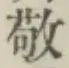 字敬