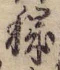 Đã định vị 穢