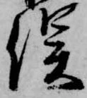 已定位俣