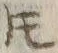 文字𪜈