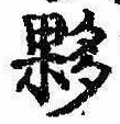 Đã định vị 夥