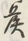 𡨸侯