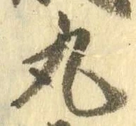 字丸