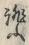 字誂
