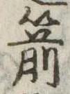 Located 箭