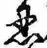 Located 忍