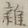 文字 雑