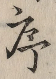 字序
