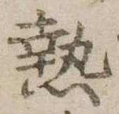 已定位熱