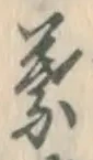 「葉」字