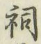 文字 祠