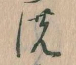位置 確認된 𛂚
