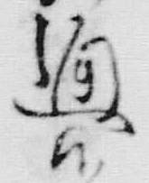 「罷」字