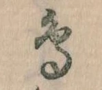 鳥，已得其位