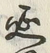 Chữ 引