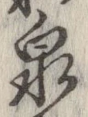 Located 泉