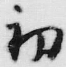 文字初