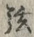 「弦」字