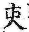 已定位吏