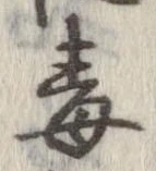 Located 毒