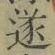 𡨸遂