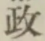 𡨸政