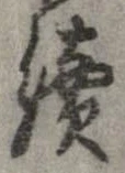 未定，已得其位