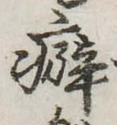 Đã định vị 癖