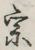 宗の位置