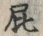 文字 屁