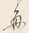 “毎”字