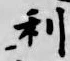 𡨸利